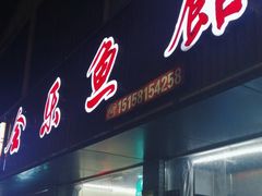 -全乐鱼馆·淳牌有机鱼直营店