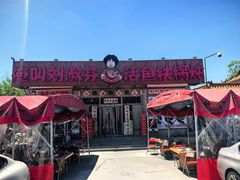-刘淑芬·活鱼铁锅炖(北京首店)