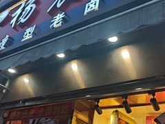 -杨震卤菜旗舰店
