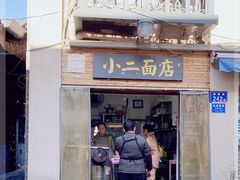 门面-小二面店