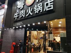 门面-粤潮牛肉火锅店(江南大道店)