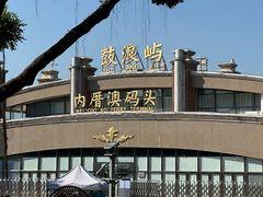 -鼓浪屿内厝澳码头(轮渡站)