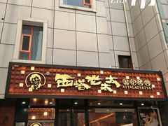 -西塔老太太泥炉烤肉(亚运村店)