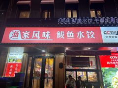 -渔家风味·鲅鱼水饺·央视展播·海鲜天津菜(开发区店)