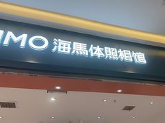 -海马体照相馆(重庆爱琴海购物公园店)