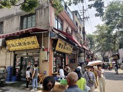 门面-回坊马二饺子馆