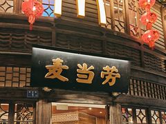 -麦当劳(南后街店)
