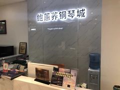 -鲍蕙荞钢琴城雅马哈钢琴旗舰体验中心