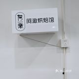 可以自己动手的蛋糕🍰阿澈烘焙馆