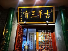 门面-吉羊三宝(复兴门笔管胡同店)