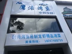 -茅炒屋龙虾·烧烤·湘菜(新河路店)