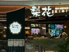 -梨花自助烤肉(西三旗万象汇黑金店)