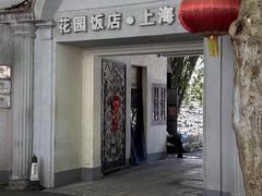 -老洋房花园饭店(绍兴路店)