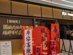 -隅焰·三生三味·手作川菜(金沙天街店)