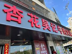 -杏花吴记牛肉火锅