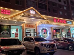 -东方肉馆(文庭雅苑店)