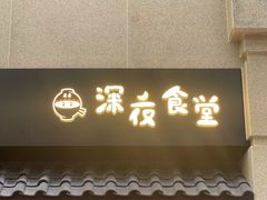 -哥哥の深夜食堂(叁宸里店)