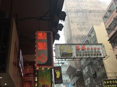 -点点心点心专门店(旺角店)
