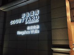 -杭州武林万怡酒店