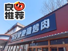 -永安里地摊烤肉(首创店)