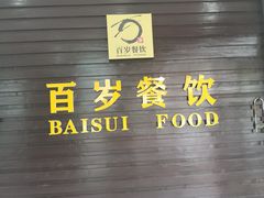 -百岁鱼庄·常州老字号(湖塘店)