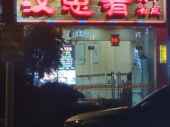 -汉思肴 热面皮(虬江路店)