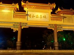 -台山颐和温泉城