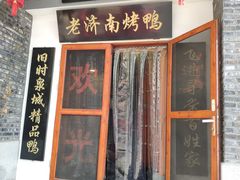 门面-董立兵烤鸭店(明湖店)