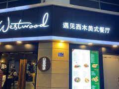 门面-遇见西木美式餐厅(体育路店)