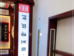 -陈麻婆豆腐(春熙店)