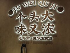 -聚味瞿记·龙虾堂(坡子街店)