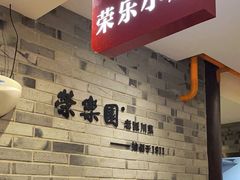 -荣乐园