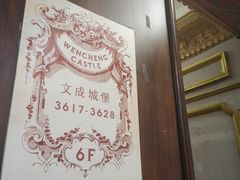 -文成城堡