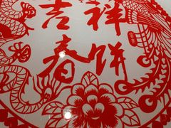 -吉祥春饼·烤鸭(国贸店)