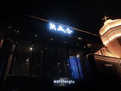 -万盛合(渔人码头店)