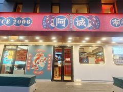 -阿诚市井潮汕菜(金台路店)