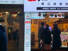 门面-傅强排骨(成都总店)