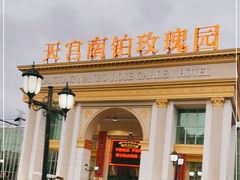 -天宫南铂玫瑰园酒店