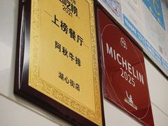 -阿秋牛排(湖心街店)