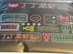 -丁丁龙虾(总店)