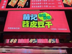-苗记兴.肉夹馍.杂粮煎饼(四牌楼店)