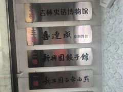 -新兴园饺子馆(河南街店)