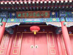 -北京第二实验小学