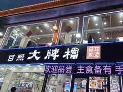 -日照大牌檔•小船海鲜(万平口店)