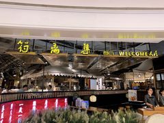 -符离集餐厅(万象城店)