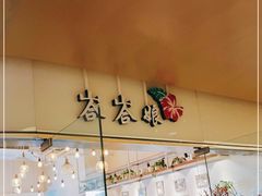 门面-峇峇娘马来西亚餐厅(望京SOHO店)