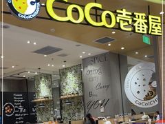 大堂-CoCo壱番屋