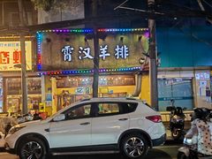 -霄汉羊排(万松园一店)