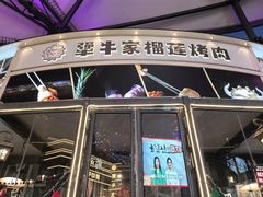 -犟牛家·榴莲烤肉(五棵松店)