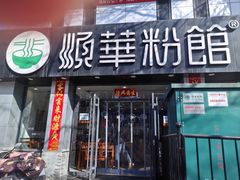 -顺华粉馆(桃园南路店)